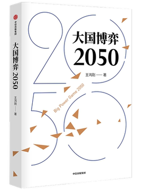 大国博弈2050 王鸿刚著 立足历史把握大国博弈历史规律 辨析时事分析发展战略抉择  展望中国未来发展道路及环境趋势 中信