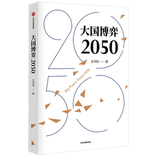 大国博弈2050 王鸿刚著 立足历史把握大国博弈历史规律 辨析时事分析发展战略抉择  展望中国未来发展道路及环境趋势 中信