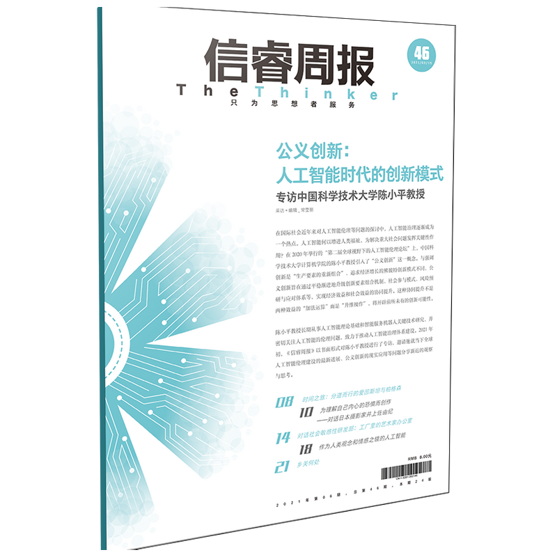 信睿周报第46期 陈小平 等著 人工智能 艺术 聚焦当下全球人工智能伦理建设的新进展 比尔盖茨推荐 微软总裁扛鼎之作 中信