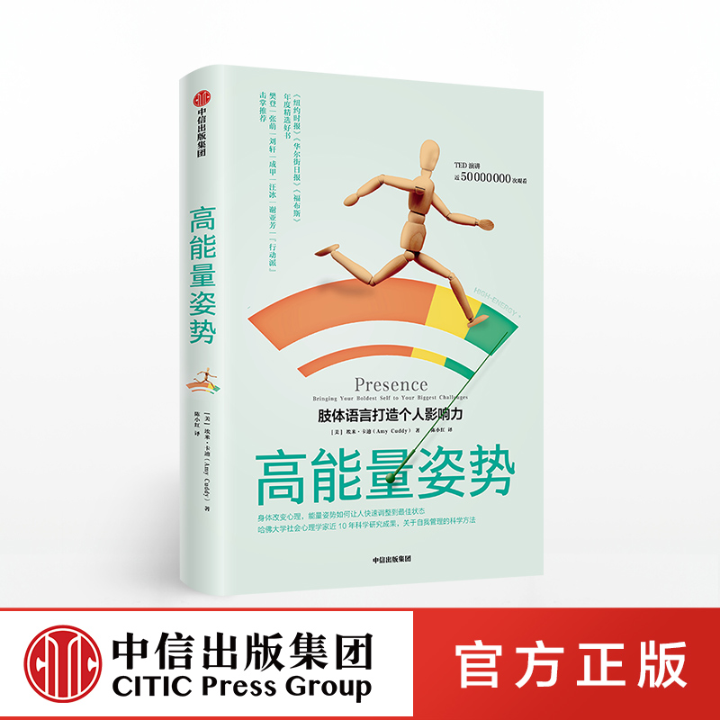 高能量姿势肢体语言打造个人影响力埃米卡迪著 TED演讲哈佛大学商学院中信出版社图书正版