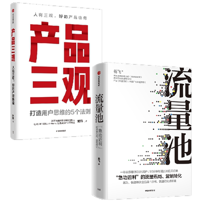 产品三观+流量池中信出版