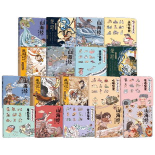 【3-9岁】西游记绘本+历史原来是这样+小狐狸勇闯山海经+楚辞（套装25册） 合肥狐狸家教育科技有限公司等著  中信出版社图书