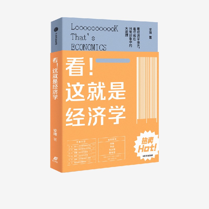 这就是经济学梁捷中信出版