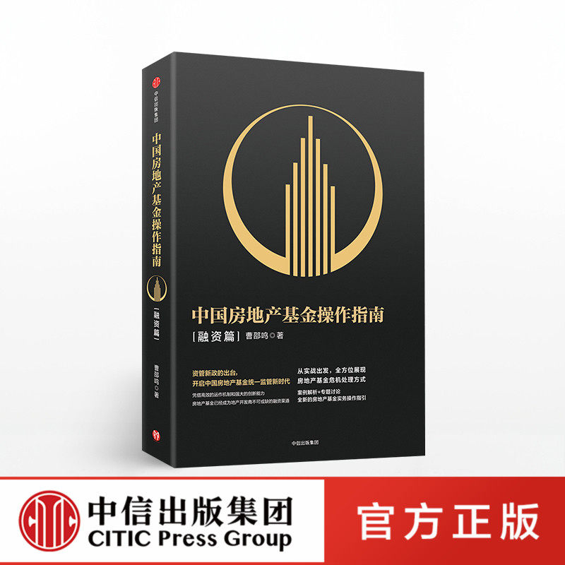 中国房地产基金操作指南 融资篇 曹邵鸣 中信出社