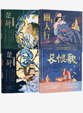 四册国风绘本 长恨歌 丽人行 楚辞山鬼 楚辞国殇 绘本版4本 狐狸家编著 中信出版社 正版