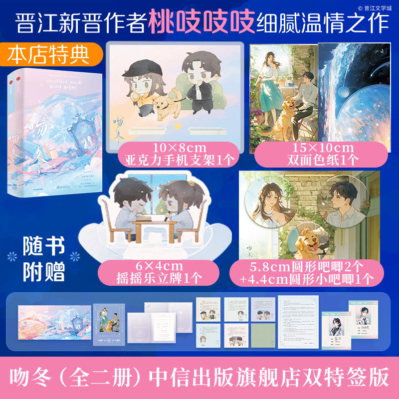 【双特签特典版】吻冬 全二册 赠摇摇乐立牌 色纸 吧唧 手机支架 晋江作者桃吱吱吱 著 飞机盒发货 中信出版社图书 正版