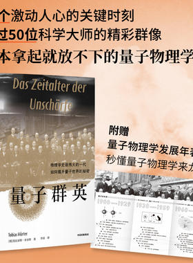 量子群英 托比亚斯许尔特著 物理学史伟大的一代如何揭开量子世界的秘密  2022年度 前言书评 独立出版奖金奖作品 中信出版社