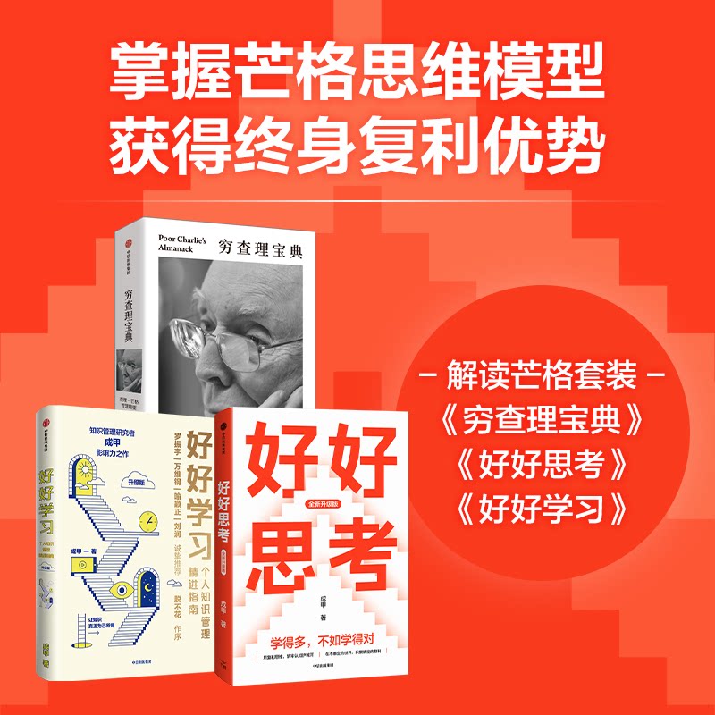 穷查理宝典+好好学习+好好思考