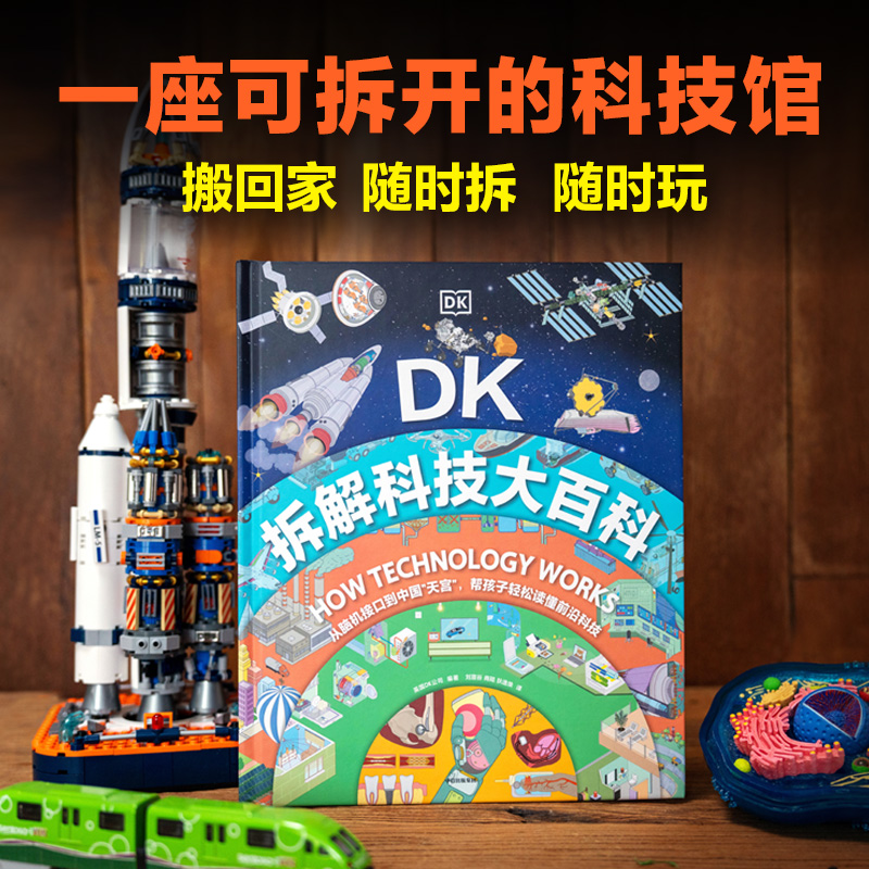 DK拆解科技大百科英国DK公司