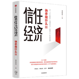 信任经济 快手研究院著 林毅夫傅晓岚吴声联袂推荐 快手官方重磅新作 深度剖析人工智能+视频时代的数字经济新形态 中信出版社图书