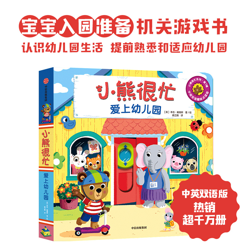 小熊很忙爱上幼儿园本吉戴维斯