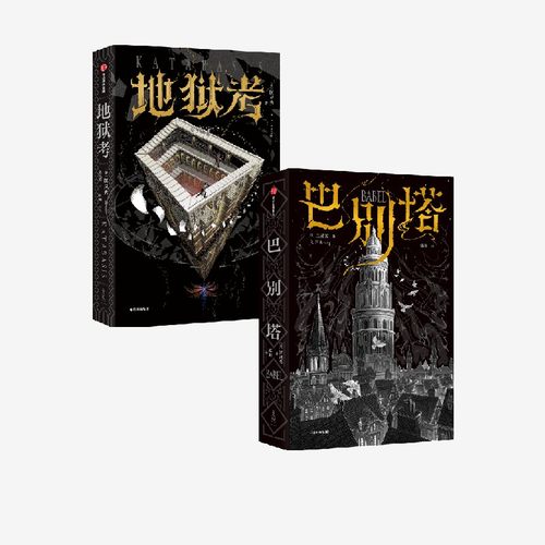 地狱考+巴别塔（套装）匡灵秀