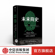 从智人到神人 中信出版 尤瓦尔赫拉利人类简史今日简史作者 包邮 未来简史 书籍 社图书 官方 正版