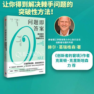 问题即答案解决棘手问题的突破性方法 包邮赫尔葛瑞格森著 胡泳万维钢喻颖正成甲崔璀推荐打破思维遮蔽激发创新活力中信出版社正版