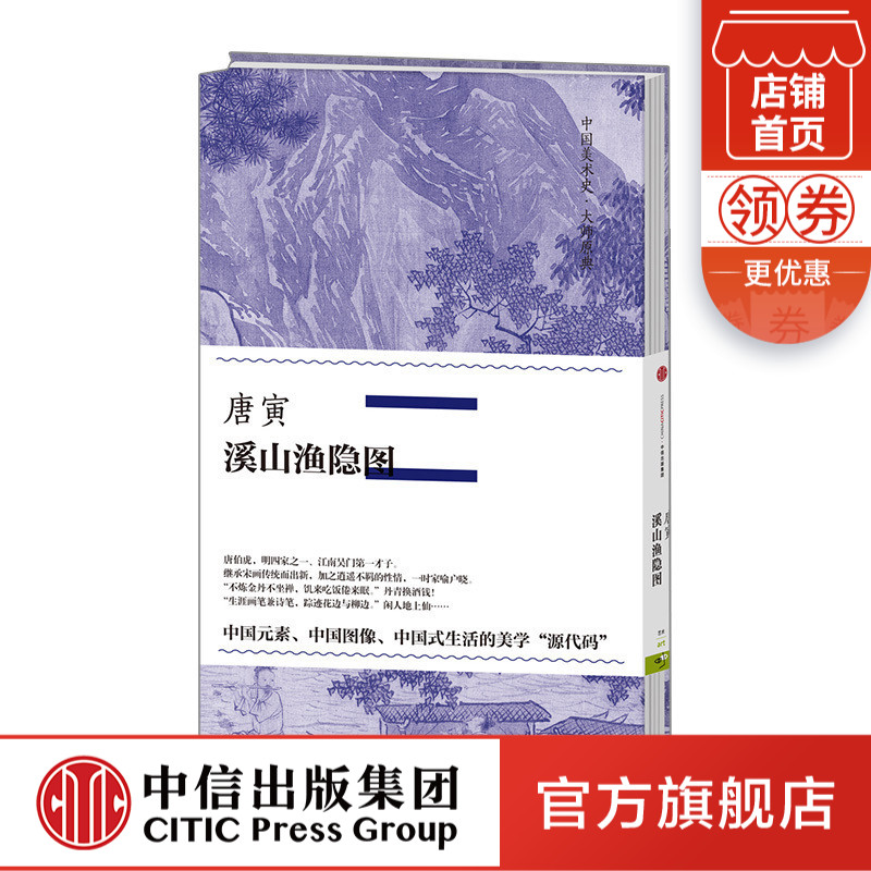 中国美术史·大师原典系列 唐寅·溪山渔隐图 唐寅 著 陈丹青推荐 中信出版社图书 畅销书 正版书籍