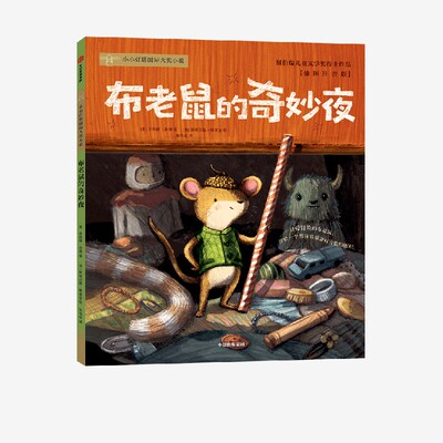 布老鼠的奇妙夜 辛西娅洛德著 纽伯瑞文学奖得主全新力作 荣获2022年美国赛比尔奖 入选柯克斯书评假期推荐书目TOP10 中信出版