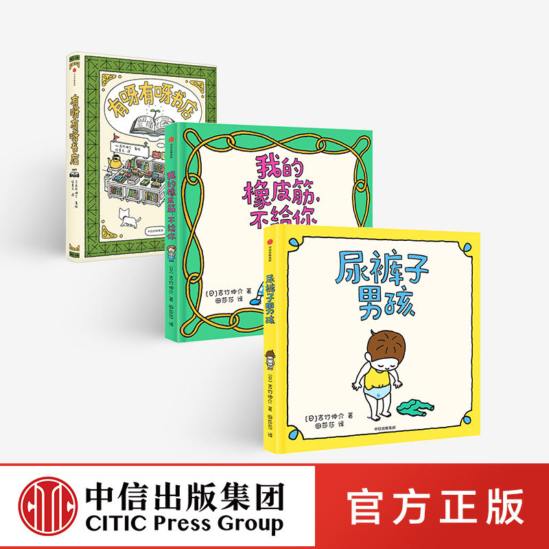 有呀有呀书店+尿裤子男孩+我的橡皮筋,不给你(吉竹伸介 套装3册) 中信