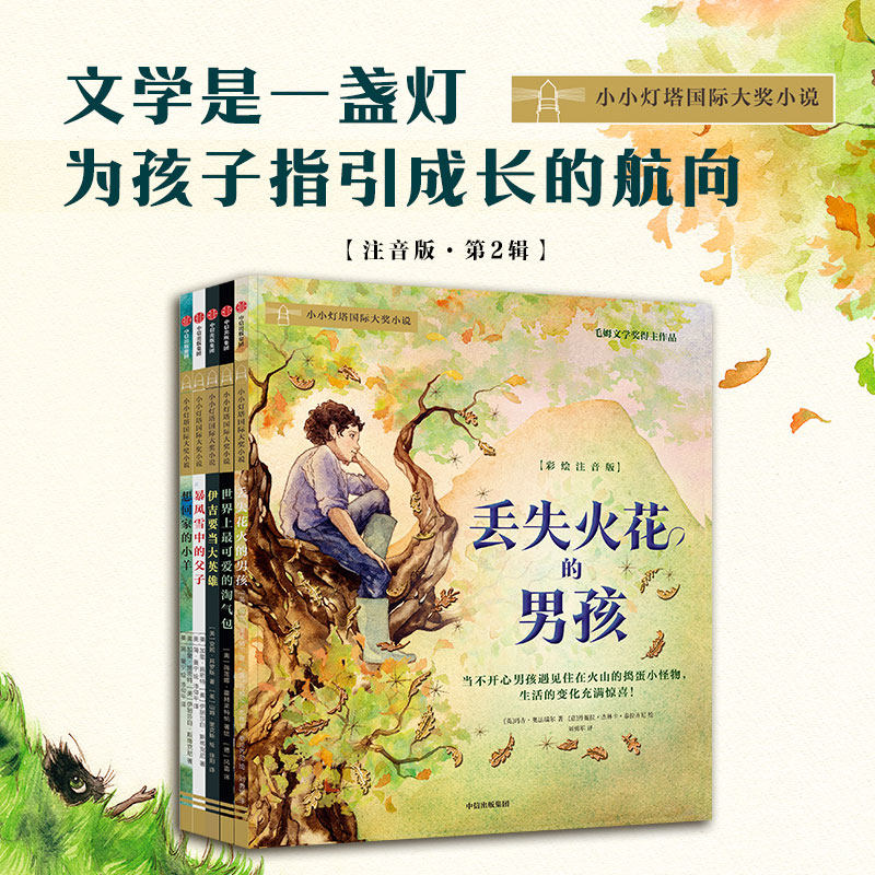 【6-9岁】小小灯塔国际大奖小说 第2辑（套装5册）薇莲娜霍赫莱特纳等著 中信出版社