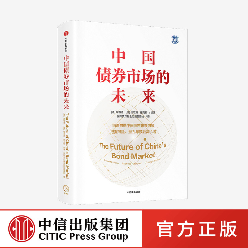 中国债券市场的未来 席睿德 任志清 张龙梅 著 金融投资 货币基金组织领衔高端编著团队 金融一体化 政策改革 投资融资 中信