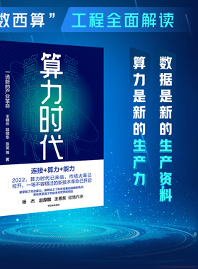 算力时代一场新的产业革命 王晓云等著 ChatGPT AIGC  包邮 东数西算 数据是新的生产资料 算力是新的生产力 中国移动研究院官方出