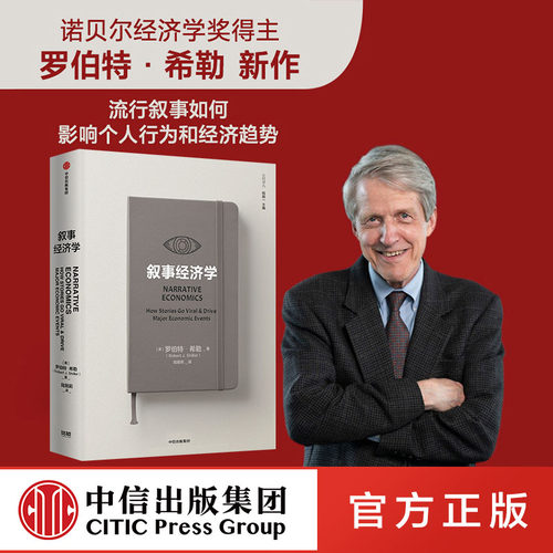 诺奖得主讲述叙事如何影响经济和个人决策