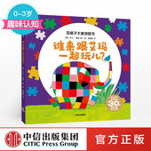 趣味认知 书籍 花格子大象拼图书 著 中信出版 大卫麦基 3岁 谁来跟艾玛一起玩儿？ 正版 社童书