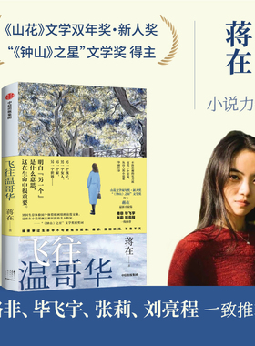 包邮 飞往温哥华 蒋在著 格非 毕飞宇 张莉 刘亮程一致推荐 山花文学双年奖新人奖得主蒋在作品 中信出版社图书 正版