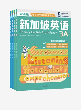 【9-12岁】新加坡英语中阶3A+3B+4A+4B（套装4册）新加坡新亚出版社著 从语法词汇阅读听读全方位提升英语能力 中信出版社图书