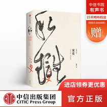 新思文库宋史 文治昌盛  武功弱势（新编中国史） 游彪 著 中信出版社图书 畅销书 正版书籍