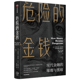 危险的金钱 华尔街版纸牌屋 惊心动魄的金融内幕 资本博弈 反思金融如何回归为人服务的道路 克里斯托弗瓦雷拉斯等著 中信