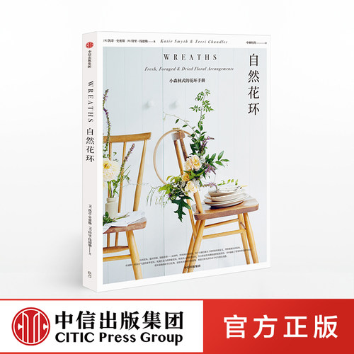 小森林式的自然风花环手册