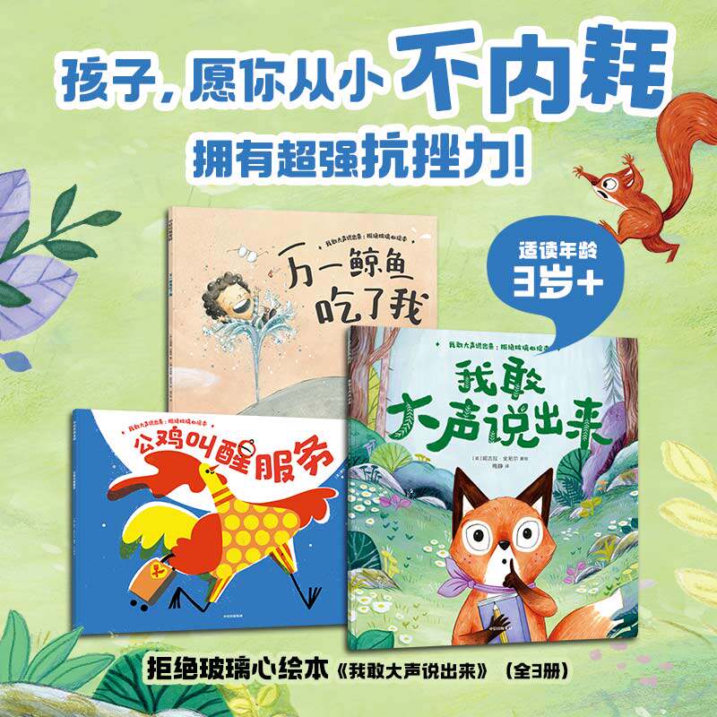 【3-6岁】我敢大声说出来 拒绝玻璃心绘本 里拉亚历山大等著  孩子 愿你从小不内耗 拥有超强抗挫力 中信出版社图书 正版