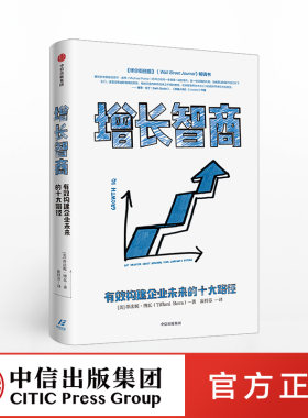 正版直发 增长智商：有效构建企业未来的十大路径  蒂法妮博瓦 著 中信出版社