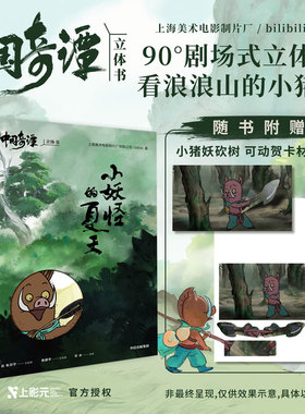 【随书附赠小猪妖砍柴可动贺卡材料包】中国奇谭立体书 小妖怪的夏天 上海美术电影制片厂等著 想逃的小妖怪 是你 是我 中信