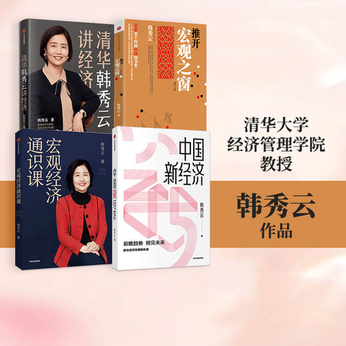 韩秀云经济系列全4册中信出版