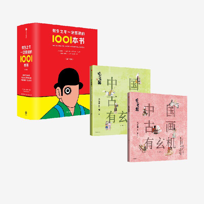 【6月直播专享】有生之年一定要读的1001本书+帆布包+观复猫 中国古画有玄机 第二辑  马未都著 中信出版社图书 正版