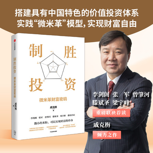 制胜投资戚克栴中信出版