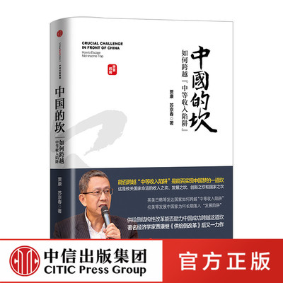 中国的坎：如何跨越 中等收入陷阱  贾康 苏京春 著 中信出版社