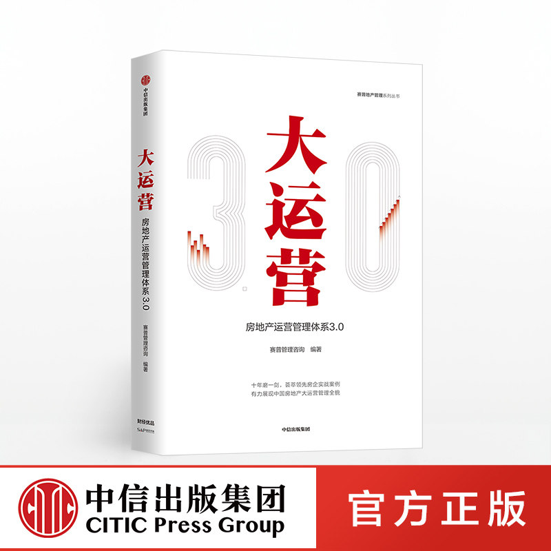 大运营 房产运营管理体系3.0 赛普管理咨询官方正版 中信出版社