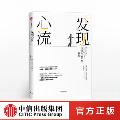 发现心流 米哈里契克森米哈赖 心流理论 积极人生实践手册 优先体验心理学 生活励志成功 中信出版社