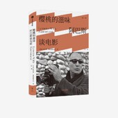 滋味 阿巴斯谈电影 兼具实用价值与美学价值 雅众电影系列 电影沉思录 电影大师阿巴斯电影课 樱桃 著 阿巴斯基阿鲁斯达米