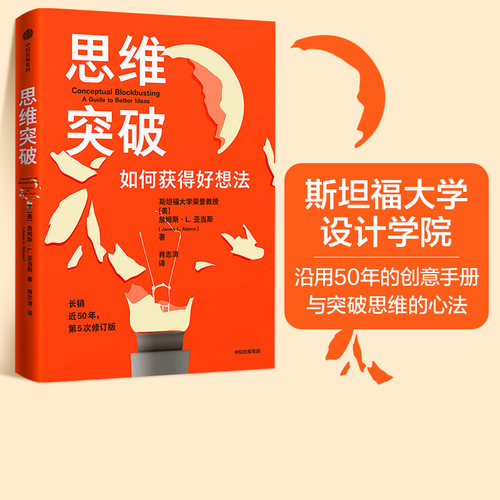 思维突破詹姆斯L亚当斯中信出版