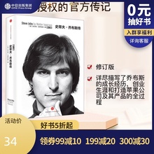 史蒂夫 社 沃尔特 著 乔布斯授权官方传记 正版 艾萨克森 包邮 乔布斯传 中信出版 修订版 全新修订版