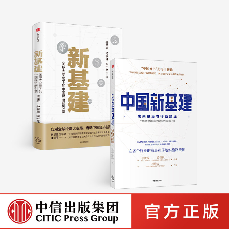 中国新基建+新基建(套装2册) 任泽平 等著