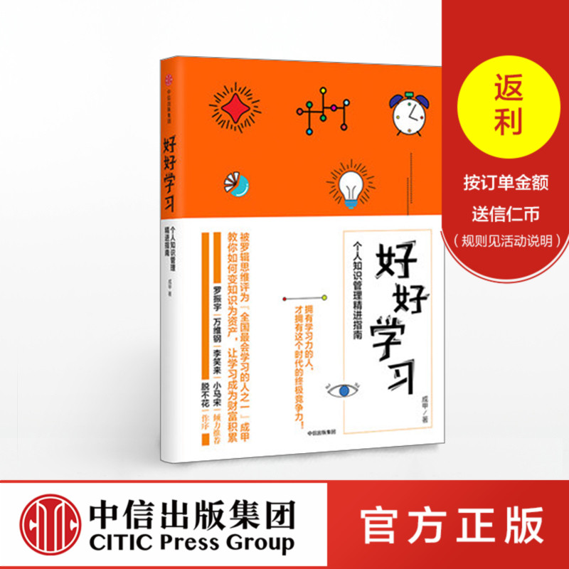 好好学习 个人知识管理精进指南 成甲 著 让学习成为财富积累 得到 中信出版社图书 畅销书 正版书籍