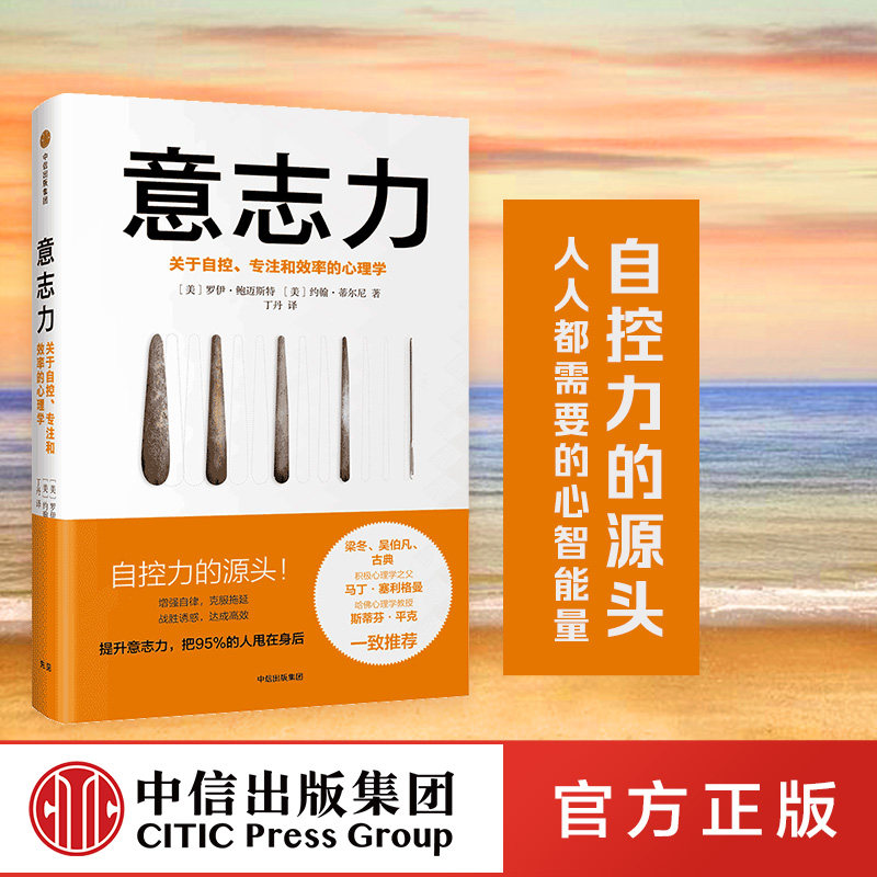 【正版书籍】意志力 罗伊鲍迈斯特 著 樊登推荐  增强自律 克服拖延 战胜诱惑  中信出版社图书 畅销书 正版书籍使用感如何?