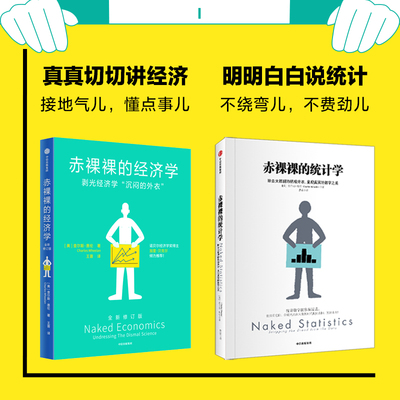 赤裸裸的经济学+赤裸裸的统计学