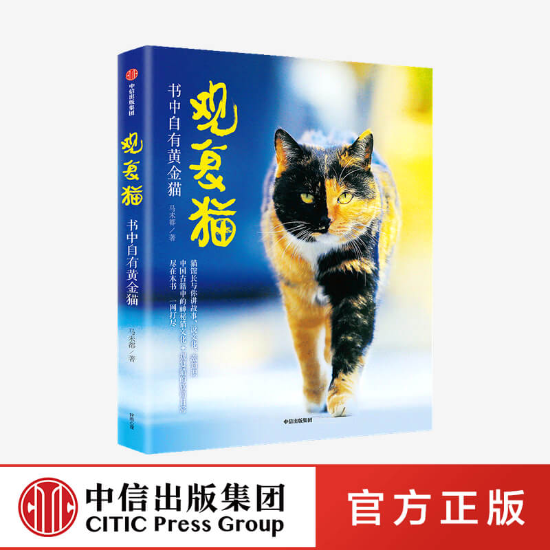 观复猫 书中自有黄金猫 马未都著 猫馆长与你讲故事说文化涨知识 中国古籍中的神秘猫文化+观复猫的软萌日常 中信出版正版