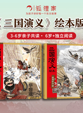 【3-6岁】三国演义绘本 武圣高光套装  败走华容道 温酒斩华雄  狐狸家编著 中信出版社图书 正版