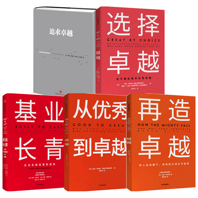 卓越系列(套装5册)吉姆柯林斯等著 追求卓越(新版)基业长青 再造卓越 从优秀到卓越 选择卓越 中信出版社图书 正版